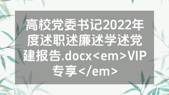 高校党委书记2022年度述职述廉述学述党建报告.docx<em>VIP专享</em>