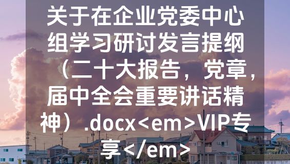 关于在企业党委中心组学习研讨发言提纲（二十大报告，党章，届中全会重要讲话精神）.docx<em>VIP专享</em>