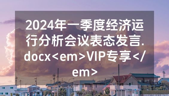 2024年一季度经济运行分析会议表态发言.docx<em>VIP专享</em>