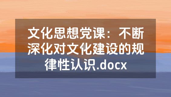 文化思想党课：不断深化对文化建设的规律性认识.docx