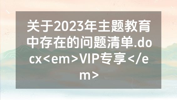 关于2023年主题教育中存在的问题清单.docx<em>VIP专享</em>