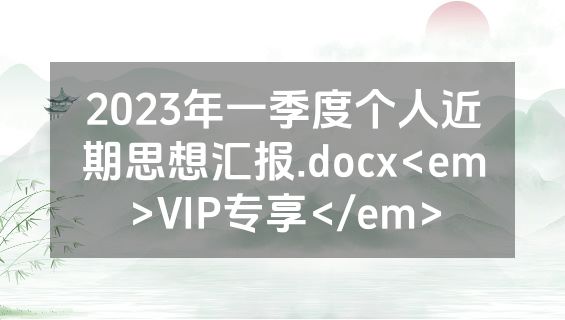2023年一季度个人近期思想汇报.docx<em>VIP专享</em>