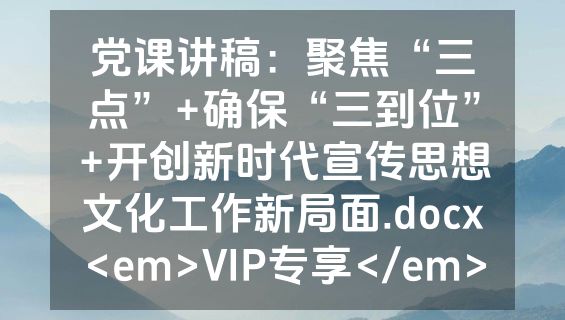 党课讲稿：聚焦“三点”+确保“三到位”+开创新时代宣传思想文化工作新局面.docx<em>VIP专享</em>