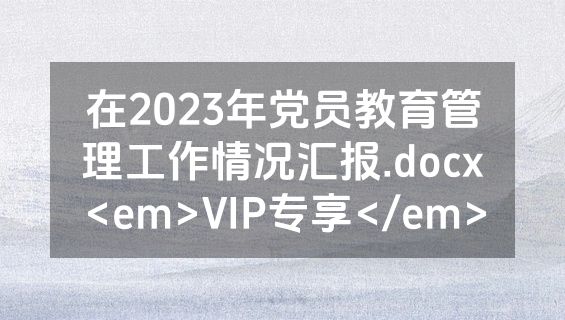 在2023年党员教育管理工作情况汇报.docx<em>VIP专享</em>