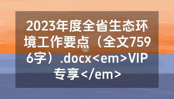 2023年度全省生态环境工作要点（全文7596字）.docx<em>VIP专享</em>