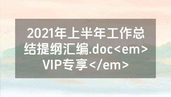 2021年上半年工作总结提纲汇编.doc<em>VIP专享</em>