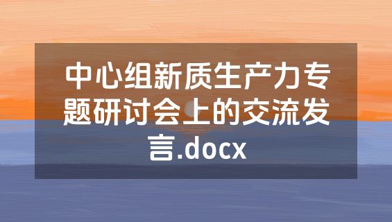 中心组新质生产力专题研讨会上的交流发言.docx