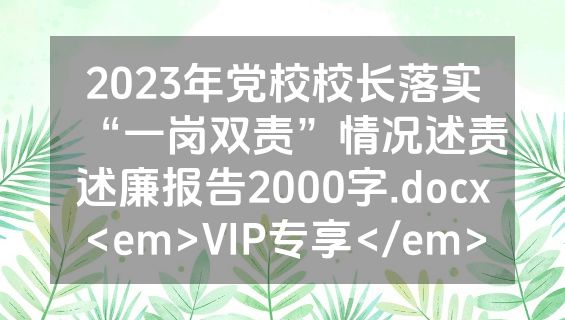 2023年党校校长落实“一岗双责”情况述责述廉报告2000字.docx<em>VIP专享</em>