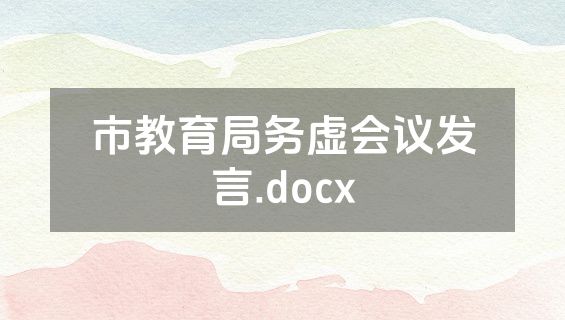 市教育局务虚会议发言.docx