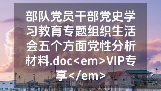 部队党员干部党史学习教育专题组织生活会五个方面党性分析材料.doc<em>VIP专享</em>