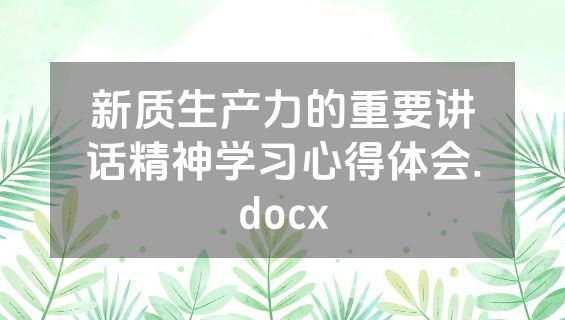新质生产力的重要讲话精神学习心得体会.docx