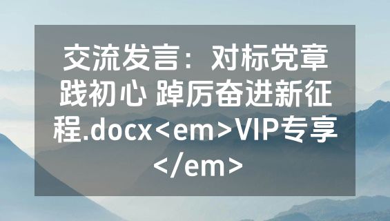 交流发言：对标党章践初心 踔厉奋进新征程.docx<em>VIP专享</em>