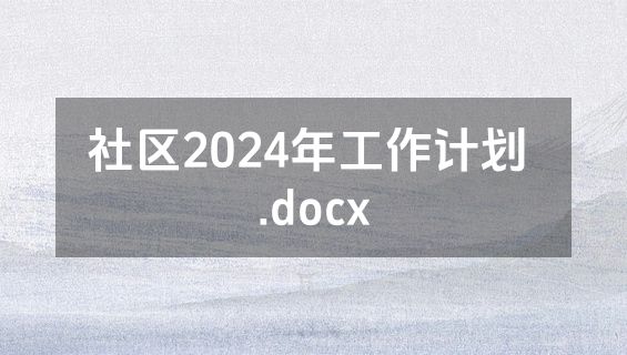 社区2024年工作计划 .docx