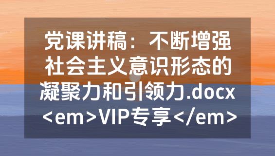 党课讲稿：不断增强社会主义意识形态的凝聚力和引领力.docx<em>VIP专享</em>