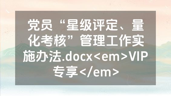 党员“星级评定、量化考核”管理工作实施办法.docx<em>VIP专享</em>