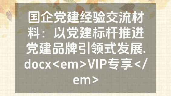 国企党建经验交流材料：以党建标杆推进党建品牌引领式发展.docx<em>VIP专享</em>