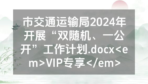 市交通运输局2024年开展“双随机、一公开”工作计划.docx<em>VIP专享</em>