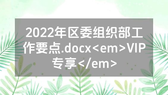 2022年区委组织部工作要点.docx<em>VIP专享</em>