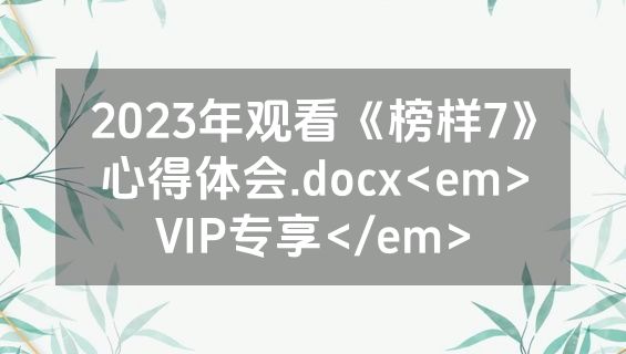 2023年观看《榜样7》心得体会.docx<em>VIP专享</em>