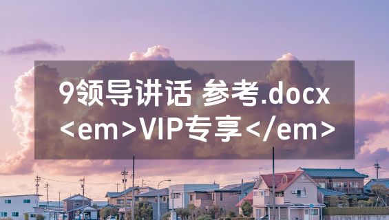 9领导讲话 参考.docx<em>VIP专享</em>