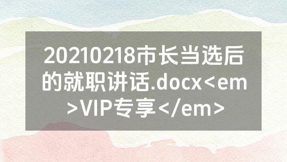 20210218市长当选后的就职讲话.docx<em>VIP专享</em>