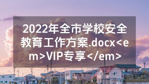 2022年全市学校安全教育工作方案.docx<em>VIP专享</em>