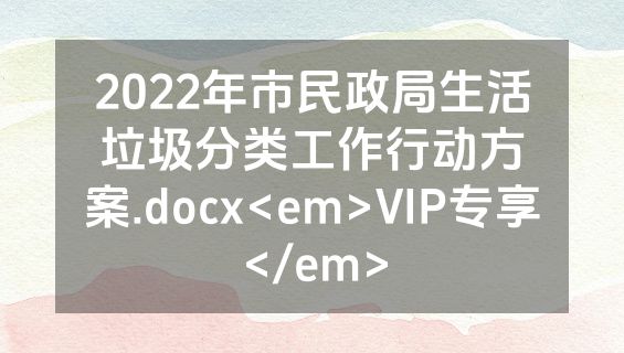 2022年市民政局生活垃圾分类工作行动方案.docx<em>VIP专享</em>