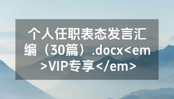 个人任职表态发言汇编（30篇）.docx<em>VIP专享</em>