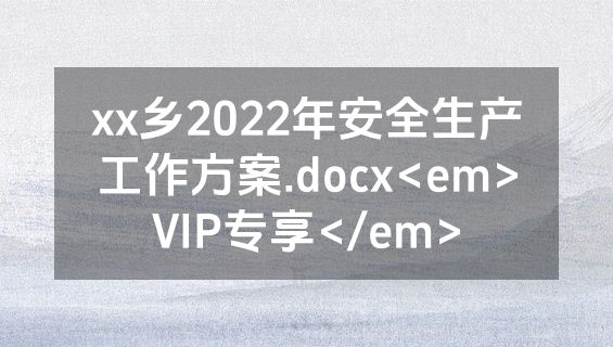 xx乡2022年安全生产工作方案.docx<em>VIP专享</em>