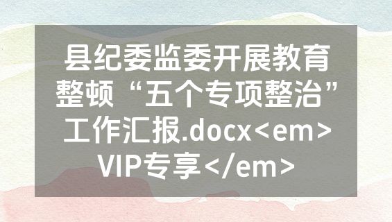 县纪委监委开展教育整顿“五个专项整治”工作汇报.docx<em>VIP专享</em>