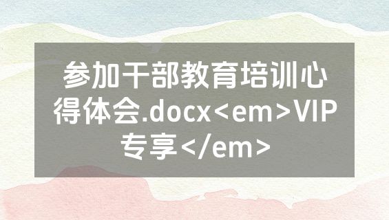参加干部教育培训心得体会.docx<em>VIP专享</em>