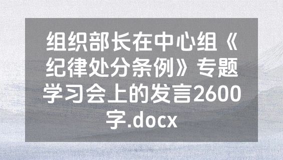 组织部长在中心组《纪律处分条例》专题学习会上的发言2600字.docx