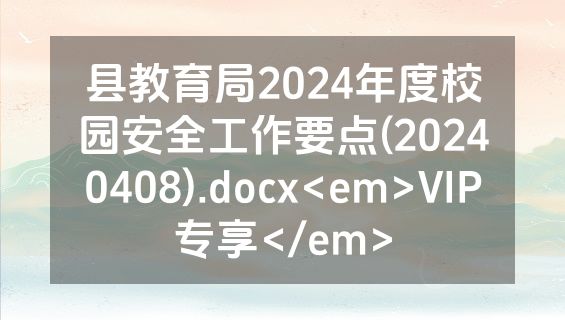 县教育局2024年度校园安全工作要点(20240408).docx<em>VIP专享</em>