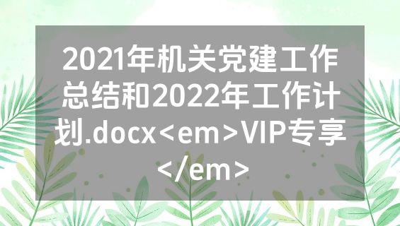 2021年机关党建工作总结和2022年工作计划.docx<em>VIP专享</em>