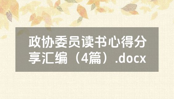 政协委员读书心得分享汇编（4篇）.docx