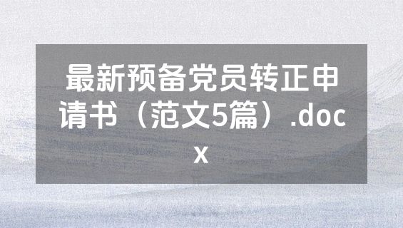 最新预备党员转正申请书（范文5篇）.docx