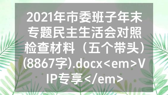 2021年市委班子年末专题民主生活会对照检查材料（五个带头）(8867字).docx<em>VIP专享</em>