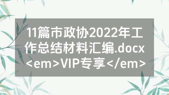 11篇市政协2022年工作总结材料汇编.docx<em>VIP专享</em>