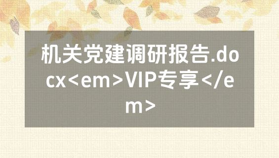 机关党建调研报告.docx<em>VIP专享</em>