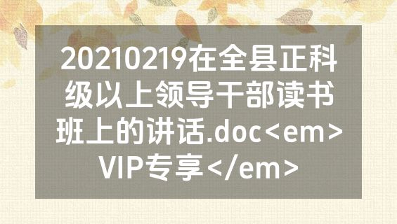 20210219在全县正科级以上领导干部读书班上的讲话.doc<em>VIP专享</em>