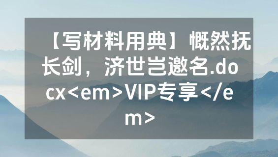 【写材料用典】慨然抚长剑，济世岂邀名.docx<em>VIP专享</em>