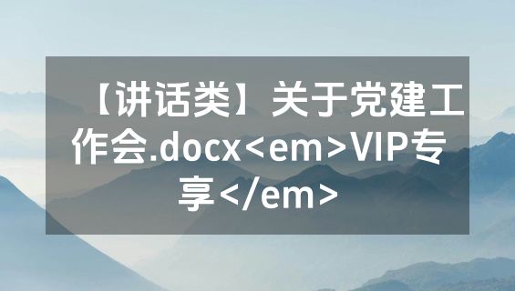 【讲话类】关于党建工作会.docx<em>VIP专享</em>