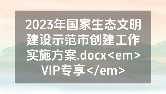 2023年国家生态文明建设示范市创建工作实施方案.docx<em>VIP专享</em>