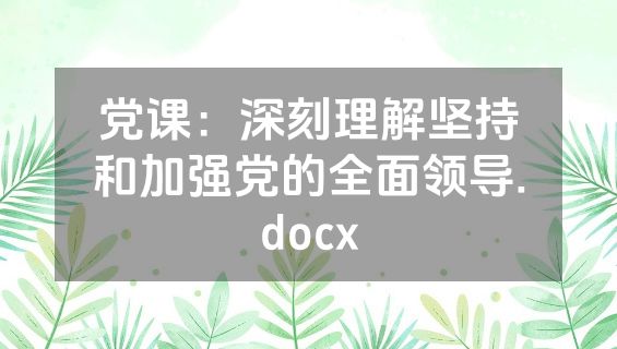 党课：深刻理解坚持和加强党的全面领导.docx