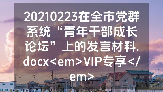 20210223在全市党群系统“青年干部成长论坛”上的发言材料.docx<em>VIP专享</em>