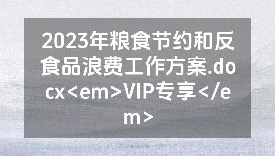2023年粮食节约和反食品浪费工作方案.docx<em>VIP专享</em>
