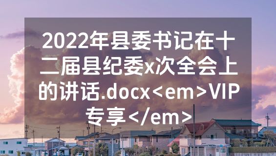 2022年县委书记在十二届县纪委x次全会上的讲话.docx<em>VIP专享</em>