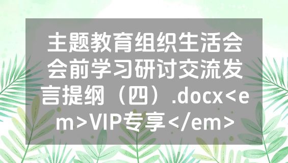 主题教育组织生活会会前学习研讨交流发言提纲（四）.docx<em>VIP专享</em>