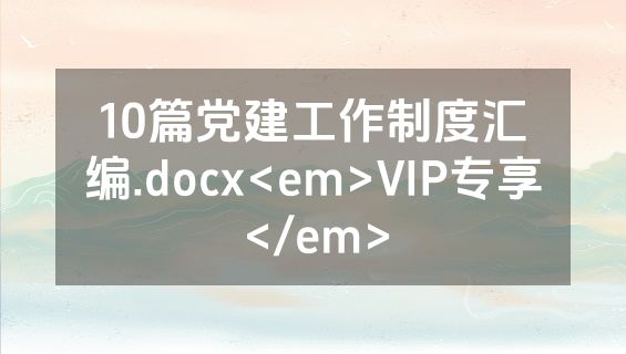 10篇党建工作制度汇编.docx<em>VIP专享</em>