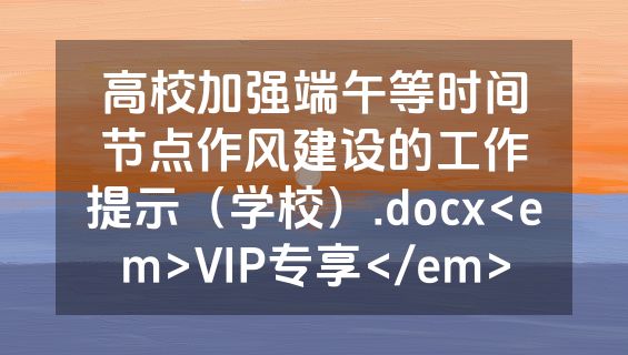 高校加强端午等时间节点作风建设的工作提示（学校）.docx<em>VIP专享</em>